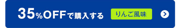 35%OFFで購入するりんご風味