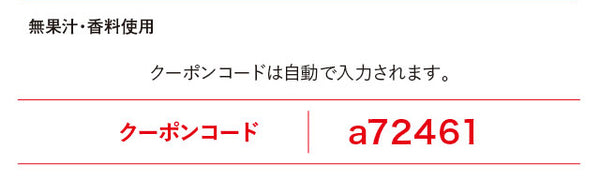 クーポンコードは自動で入力されます。クーポンコードa72461