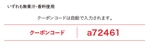 クーポンコードは自動で入力されます。クーポンコードa72461