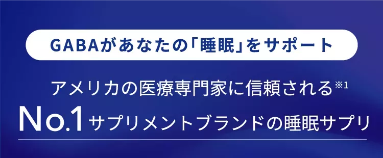 GABAがあなたの「睡眠」をサポート