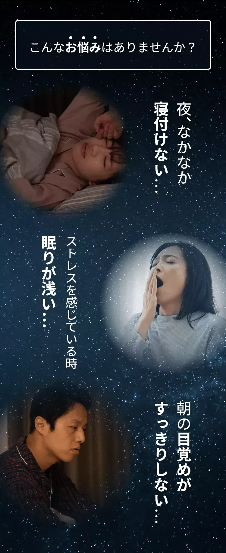 こんなお悩みはありませんか？ 夜、なかなか寝付けない・・・ ストレスを感じている時、眠りが浅い・・・ 朝の目覚めがすっきりしない・・・