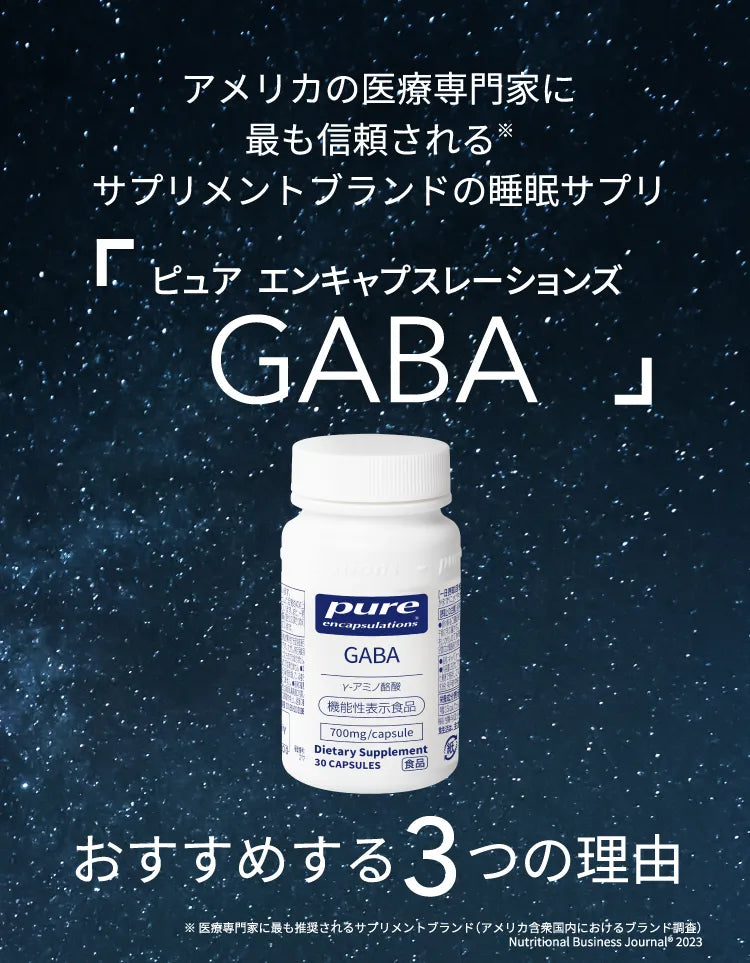 アメリカの医療専門家に最も信頼されるサプリメントブランドの睡眠サプリ「ピュア エンキャプスレーションズ GABA」 おすすめする3つの理由