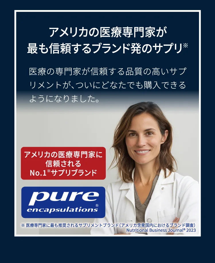 アメリカの医療専門家に最も信頼されるブランド発のサプリ 医療の専門家が信頼する品質の高いサプリメントが、ついにどなたでも購入できるようになりました。
