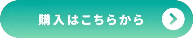 ご購入はこちら