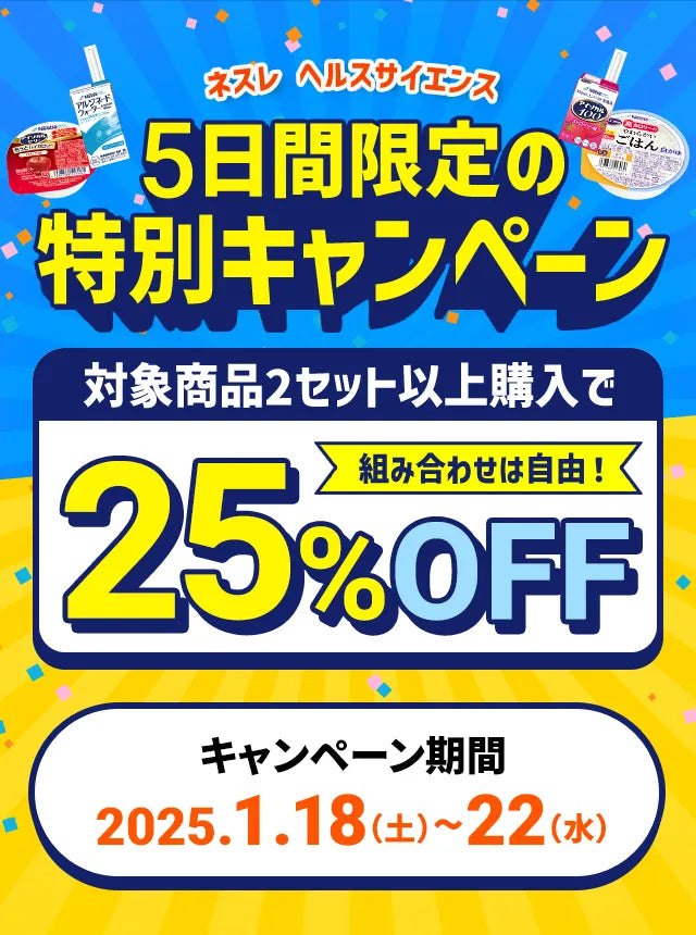 ネスレ ヘルスサイエンス5日間限定の特別キャンペーン対象商品2セット以上購入で組み合わせは自由！25%OFFキャンペーン期間:2025.1.18（土）~22（水）