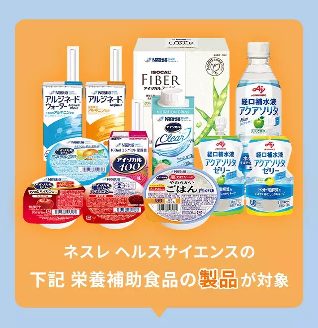 ネスレヘルスサイエンスの栄養補助食品の全ての製品が対象