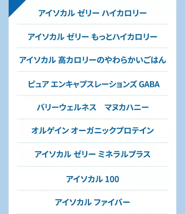 アイソカル ゼリー ハイカロリー アイソカル ゼリー もっとハイカロリー アイソカル 高カロリーのやわらかいごはん ピュア エンキャプスレーションズ GABA バリーウェルネス　マヌカハニー オルゲイン オーガニックプロテイン アイソカル ゼリー ミネラルプラス アイソカル 100 アイソカル ファイバー