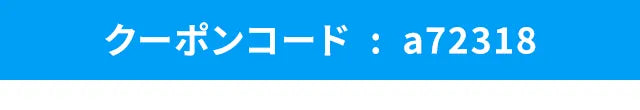 クーポンコード:a72318