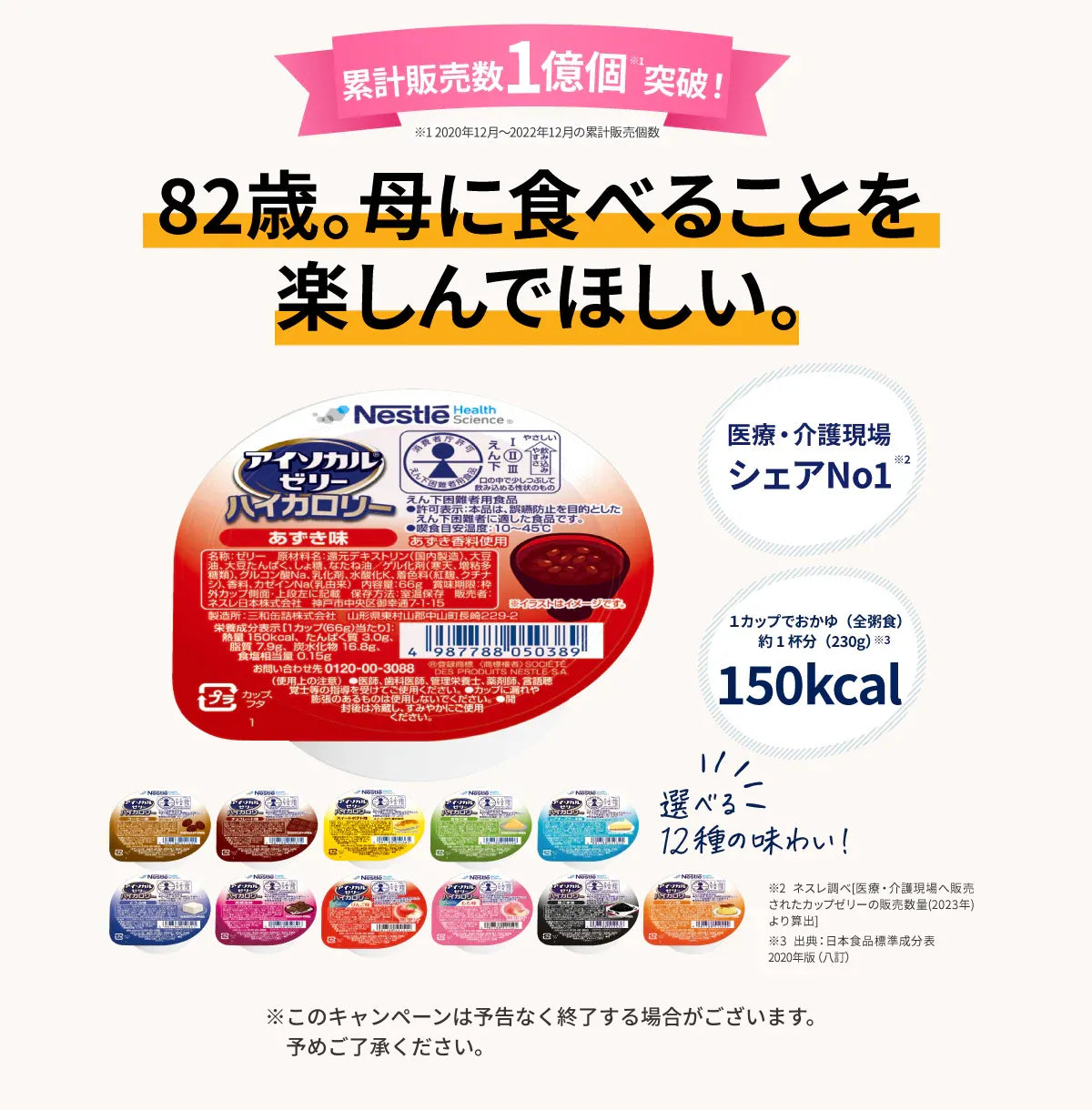 医療・介護現場への販売個数No１ 82歳。母に食べることを楽しんでほしい。医療介護現場シェアNo.1、１カップでおかゆ（全粥食）約１杯分150kcal、1食あたり124円
