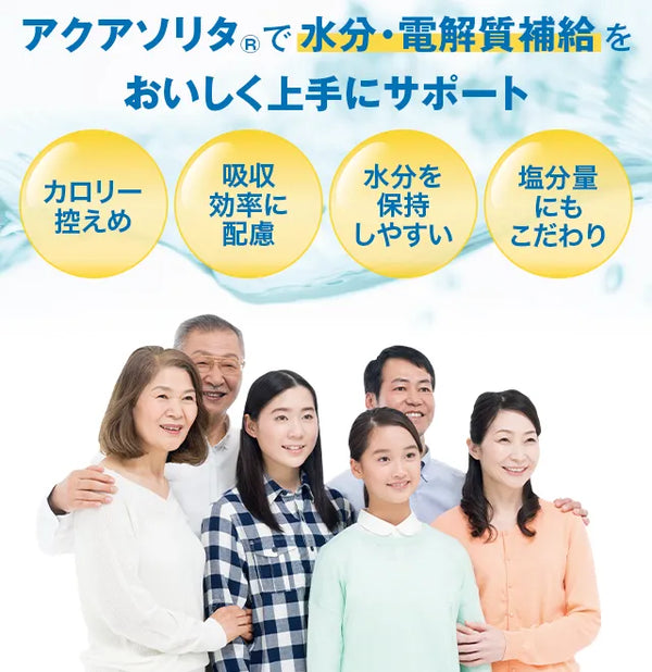 アクアソリタ(R)︎で水分・電解質補給をおいしく上手にサポート吸収効率に配慮水分を保持しやすいカロリー控えめ塩分量にもこだわり
