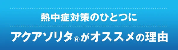 熱中症対策のひとつに経口補水液アクアソリタ®がオススメの理由