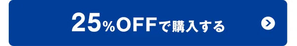 25%OFFで購入する