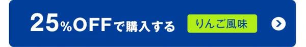 25%OFFで購入するりんご風味