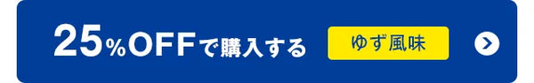 25%OFFで購入するゆず風味