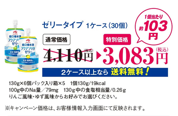 ゼリータイプ1ケース（30個）2ケース以上なら送料無料130g×6個パック入り箱×51個130g/19kcal100g中のNa量／79mg130ｇ中の食塩相当量/0.26ｇりんご風味・ゆず風味からお好みでお選びください。※キャンペーン価格は、お客様情報入力画面にて反映されます。