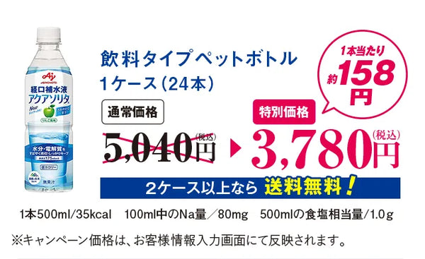 飲料タイプペットボトル1ケース（24本）2ケース以上なら送料無料1本500ml/35kcal100ml中のNa量／80mg500mlの食塩相当量/1.0ｇ※キャンペーン価格は、お客様情報入力画面にて反映されます。