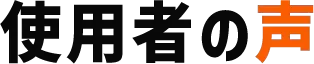 使用者の声