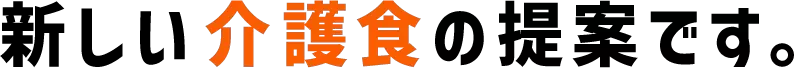 新しい介護食の提案です。