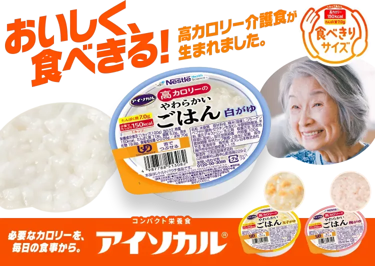 公式】アイソカル 高カロリーのやわらかいごはん ネスレの介護食