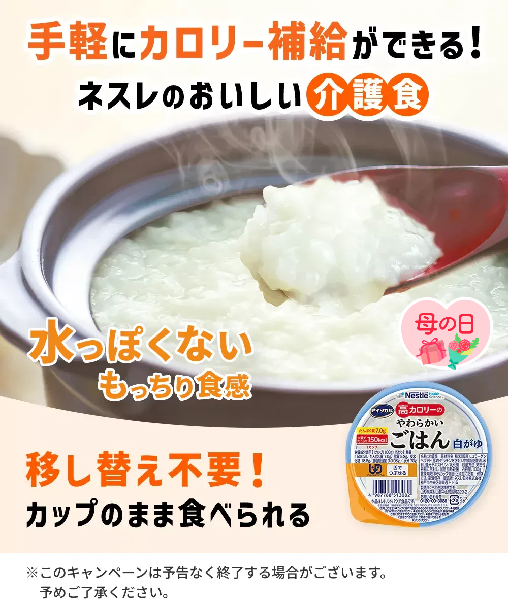 ネスレのおいしい介護食少量なのに高カロリー舌でつぶせるやわらかさ国産精米使用！