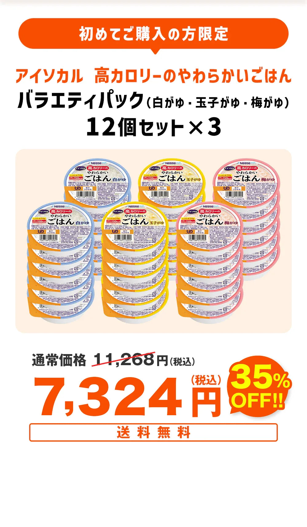 初めてご購入の方限定アイソカル高カロリーのやわらかいごはんバラエティパック（白がゆ・玉子がゆ・梅がゆ）36個セット 送料無料