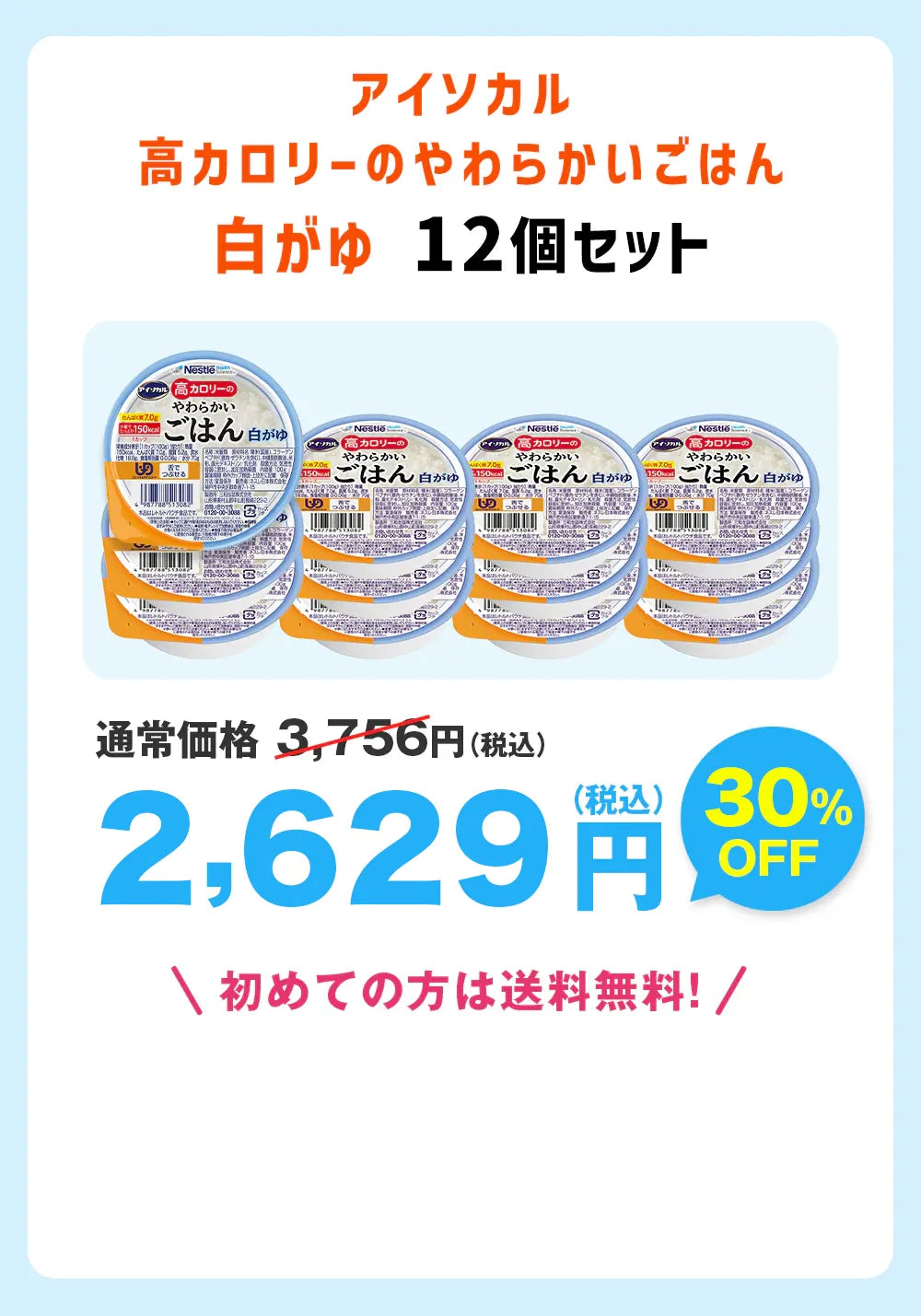 アイソカル高カロリーのやわらかいごはん白がゆ12個セット 送料無料初めての方は送料無料！