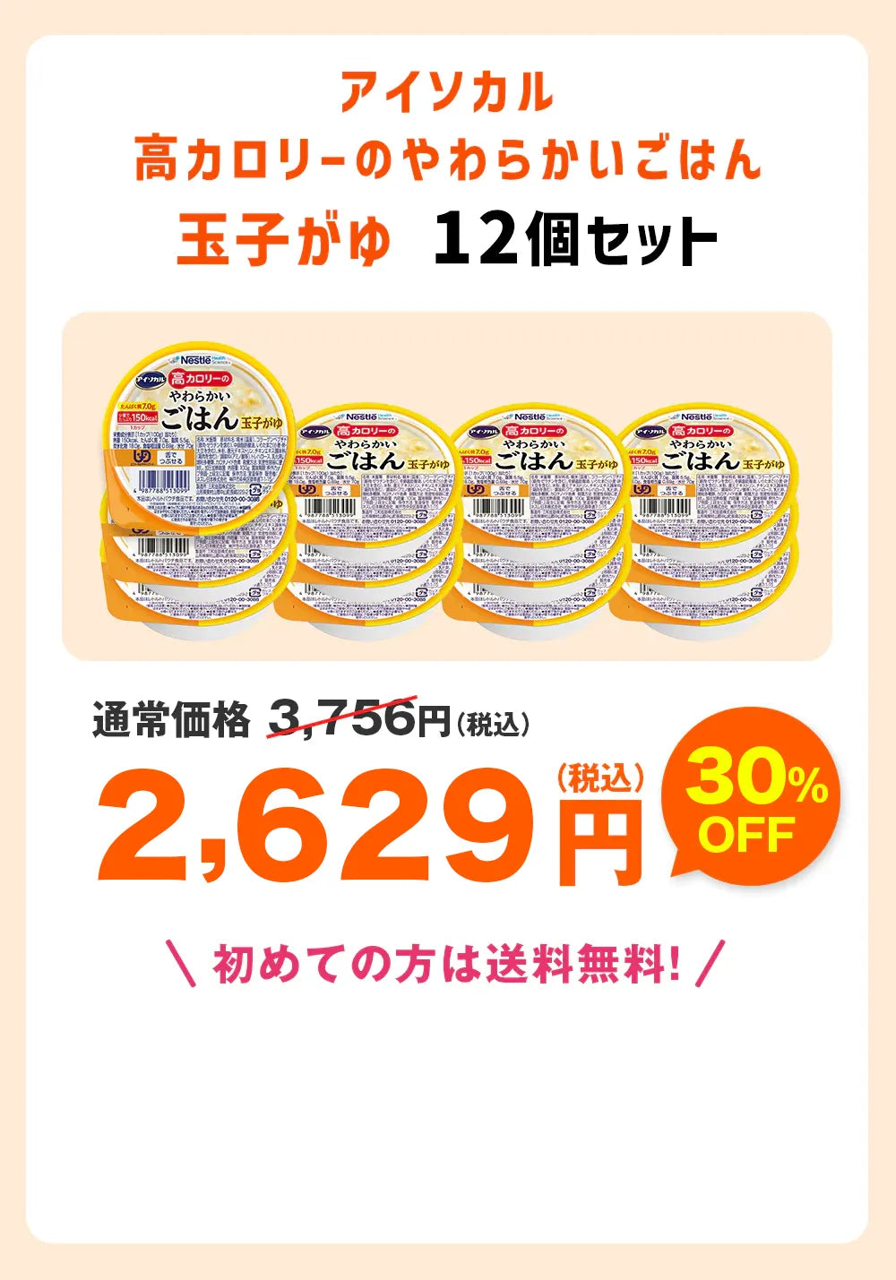 アイソカル高カロリーのやわらかいごはん玉子がゆ12個セット 送料無料初めての方は送料無料！