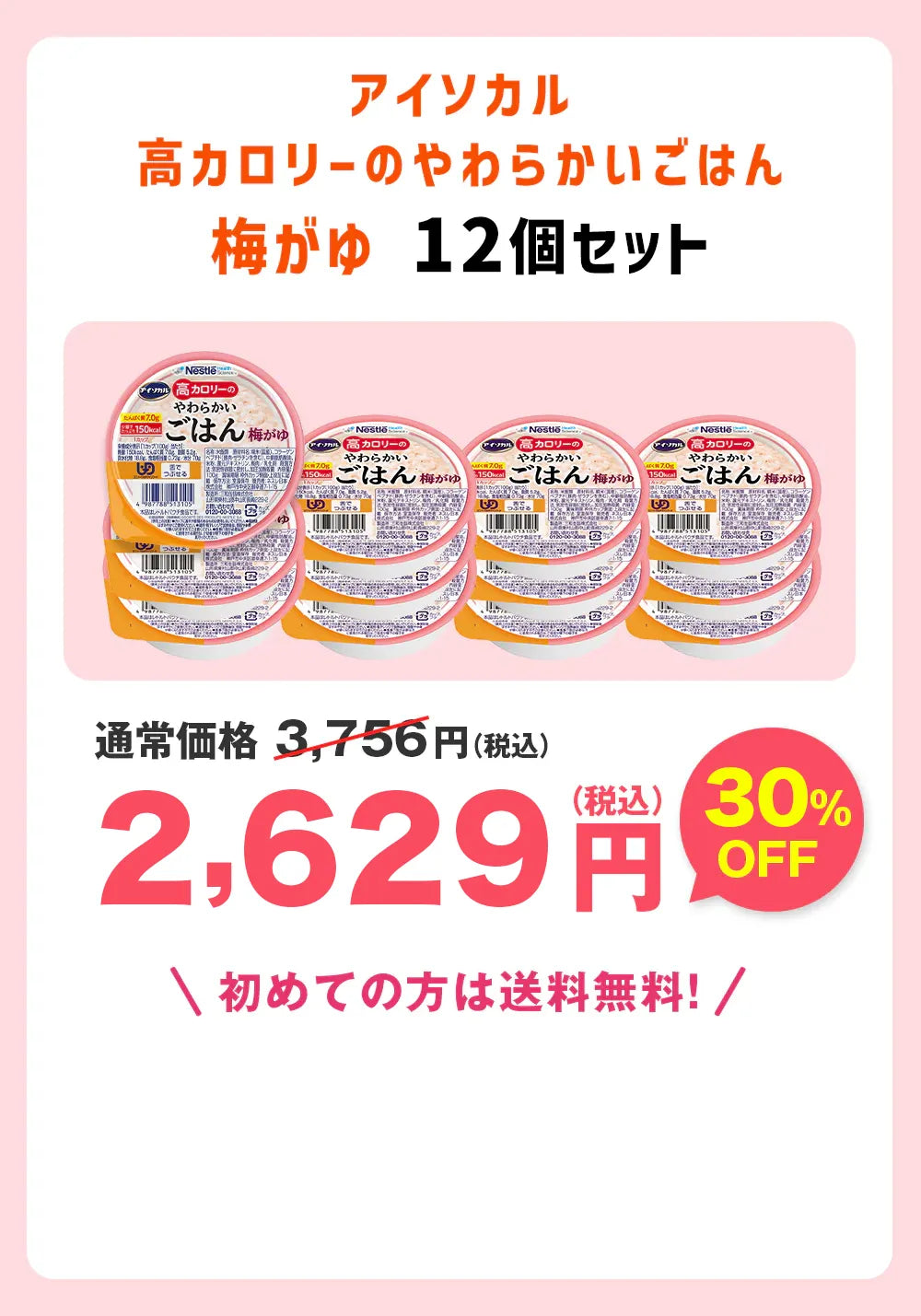 アイソカル高カロリーのやわらかいごはん梅がゆ12個セット 送料無料初めての方は送料無料！