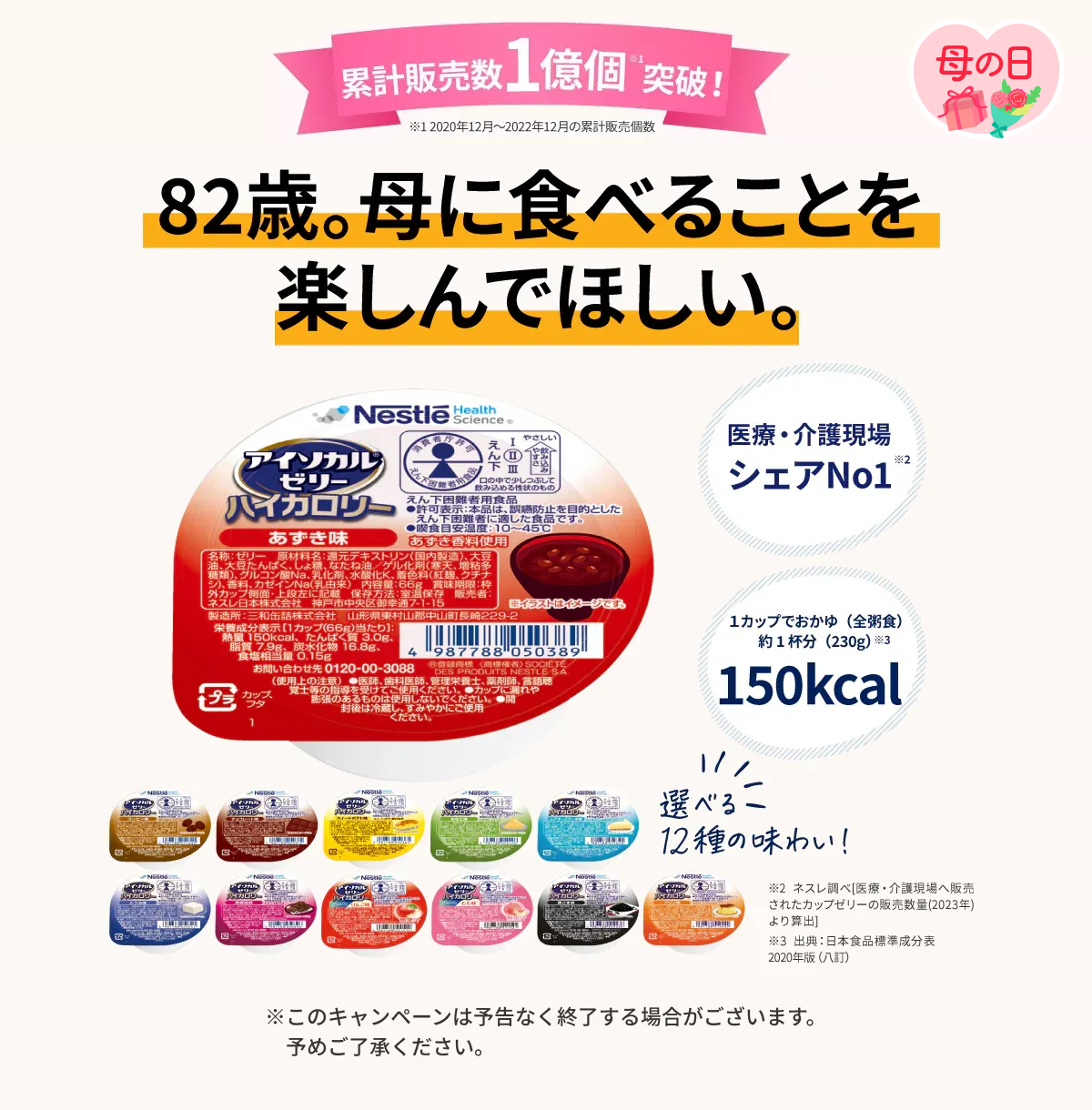 医療・介護現場への販売個数No１ 82歳。母に食べることを楽しんでほしい。医療介護現場シェアNo.1、１カップでおかゆ（全粥食）約１杯分150kcal、1食あたり124円