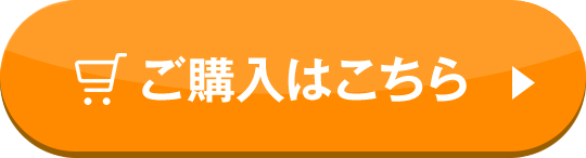 ご購入はこちら