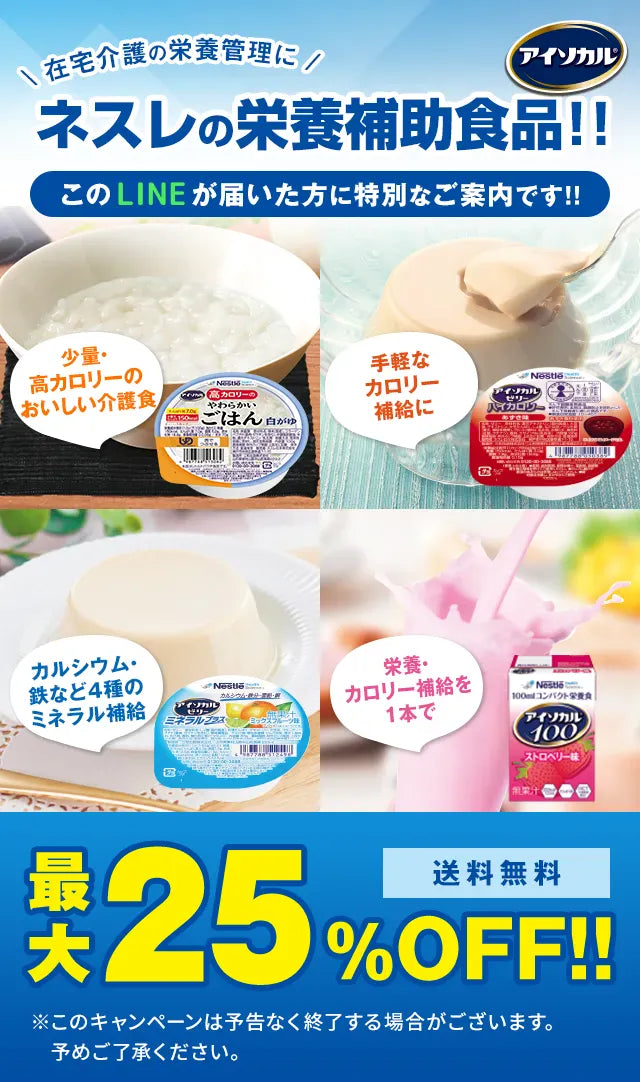 在宅介護の栄養管理にネスレアイソカルの栄養補助食品!!このLINEが届いた方に特別なご案内です!!最大25%OFF!!送料無料　※このキャンペーンは予告なく終了する場合がございます。 予めご了承ください。