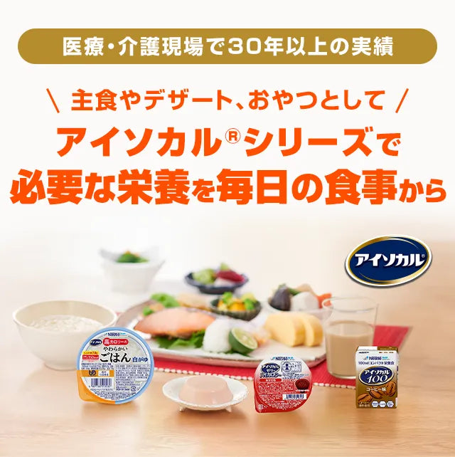 医療・介護現場で30年以上の実績「主食やデザート、おやつとして 」アイソカルシリーズで必要な栄養を毎日の食事から