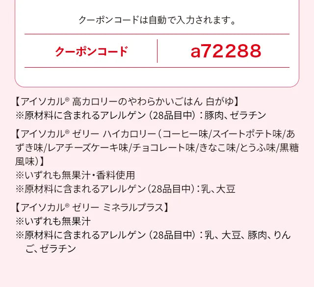 クーポンコードは自動で入力されます。クーポンコードa72288