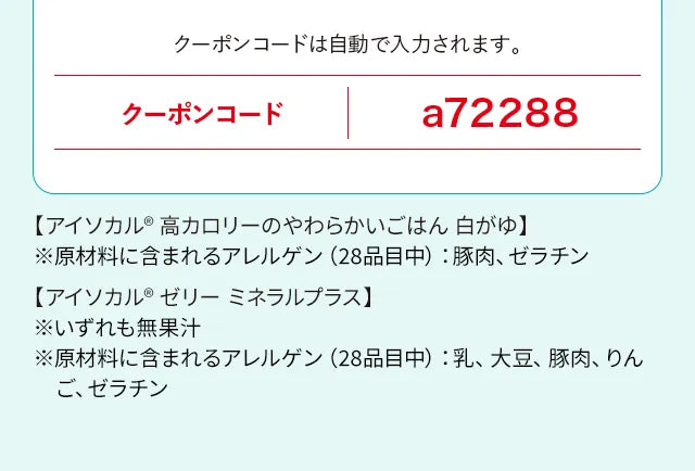 クーポンコードは自動で入力されます。クーポンコードa72288