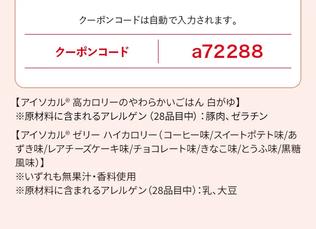 クーポンコードは自動で入力されます。クーポンコードa72288