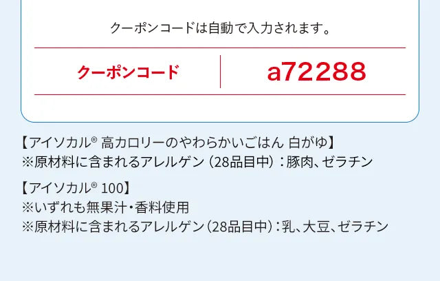 クーポンコードは自動で入力されます。クーポンコードa72288