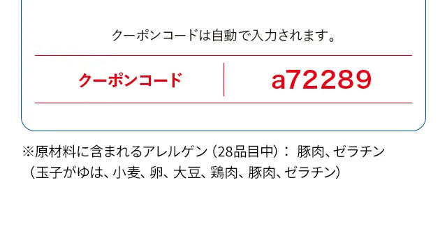 クーポンコードは自動で入力されます。クーポンコードa72289