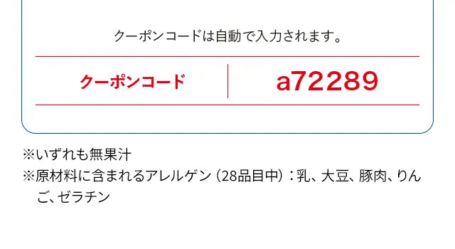 クーポンコードは自動で入力されます。クーポンコードa72289