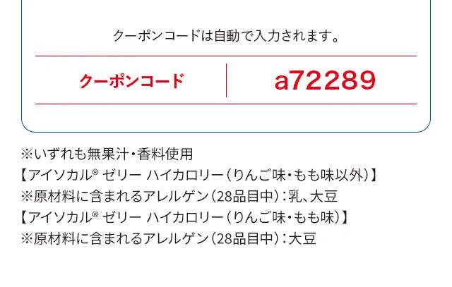 クーポンコードは自動で入力されます。クーポンコードa72289