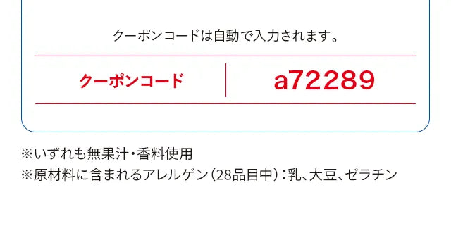 クーポンコードは自動で入力されます。クーポンコードa72289