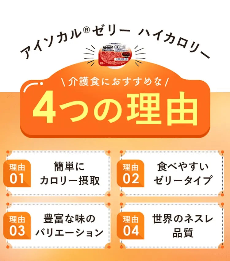 ネスレ アイソカルゼリー　60個 アイソカル® ゼリー ハイカロリー | ネスレ ヘルスサイエンス