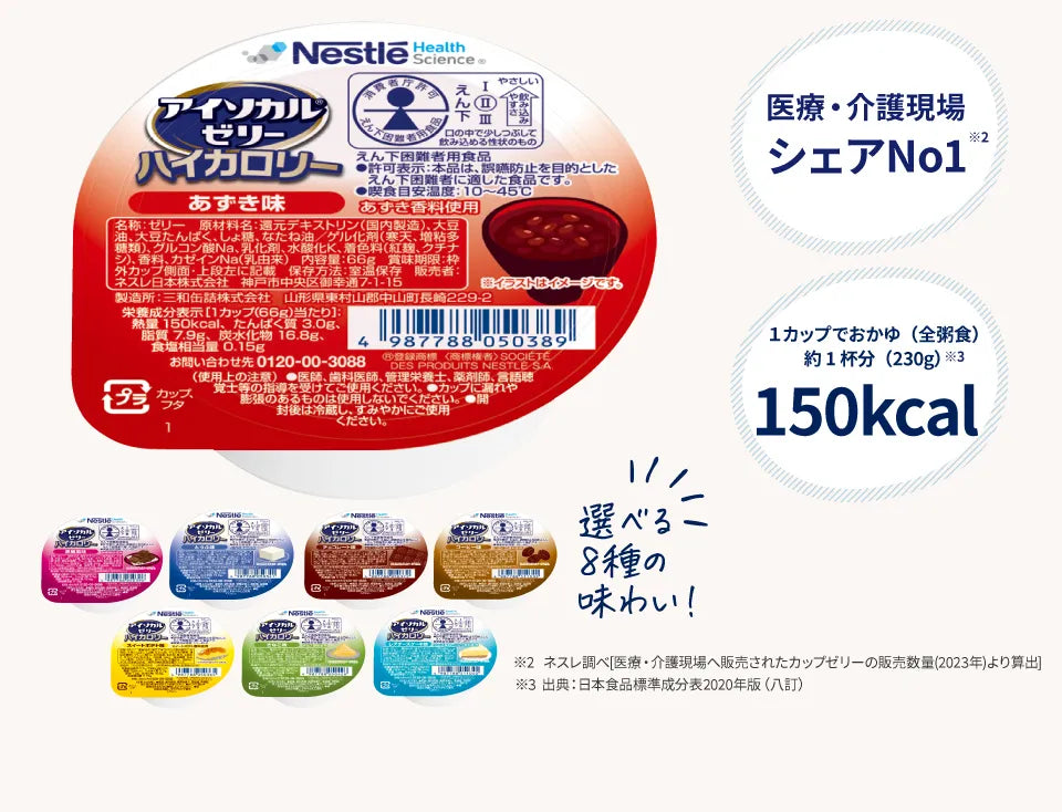 医療介護現場シェアNo.1、１カップでおかゆ（全粥食）約１杯分150kcal、1食あたり124円