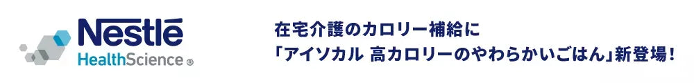 在宅介護のカロリー補給に「アイソカル高カロリーのやわらかいごはん」