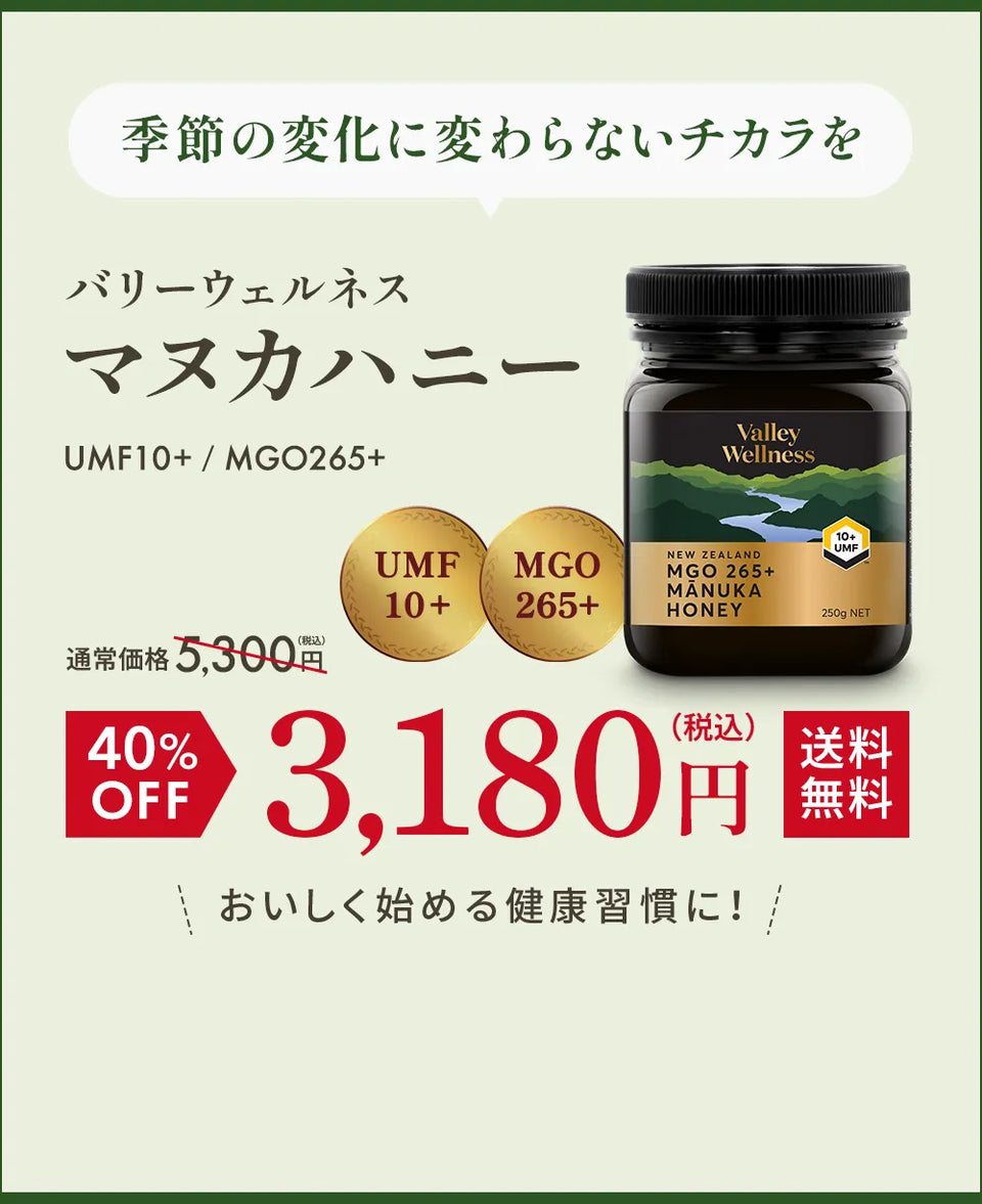 季節の変化に変わらないチカラを バリーウェルネス マヌカハニー UMF10+/MGO265+ 送料無料 おいしく始める健康習慣に！ ※初めてご購入の方限定とさせていただきます。