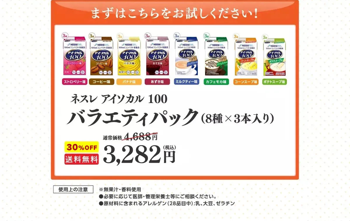 ネスレ アイソカル100バラエティパック（8種類×3本入り）