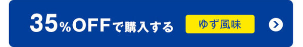 35%OFFで購入するゆず風味