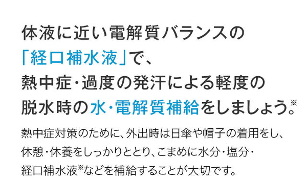 アクアソリタ(R)︎で水分・電解質補給をおいしく上手にサポート吸収効率に配慮水分を保持しやすいカロリー控えめ塩分量にもこだわり