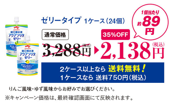 ゼリータイプ1ケース（30個）2ケース以上なら送料無料130g×6個パック入り箱×51個130g/19kcal100g中のNa量／79mg130ｇ中の食塩相当量/0.26ｇりんご風味・ゆず風味からお好みでお選びください。※キャンペーン価格は、お客様情報入力画面にて反映されます。