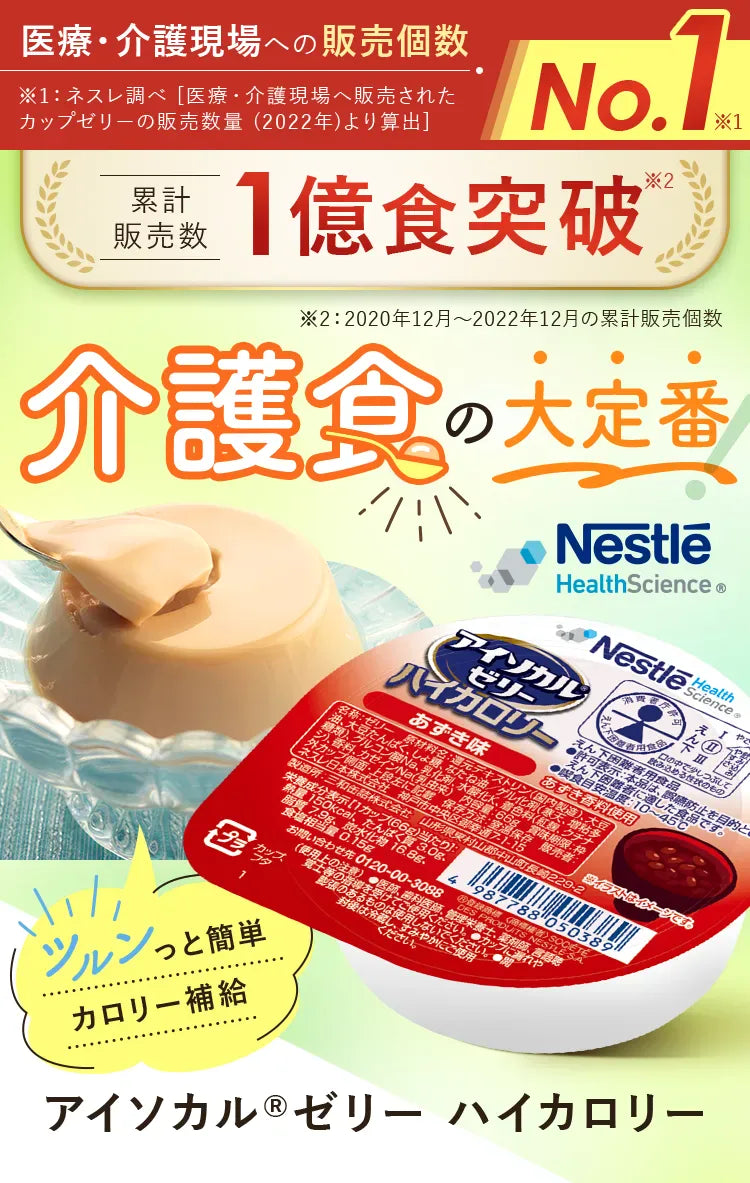 製品情報 | アイソカルゼリーハイカロリー - ネスレ ヘルスサイエンス