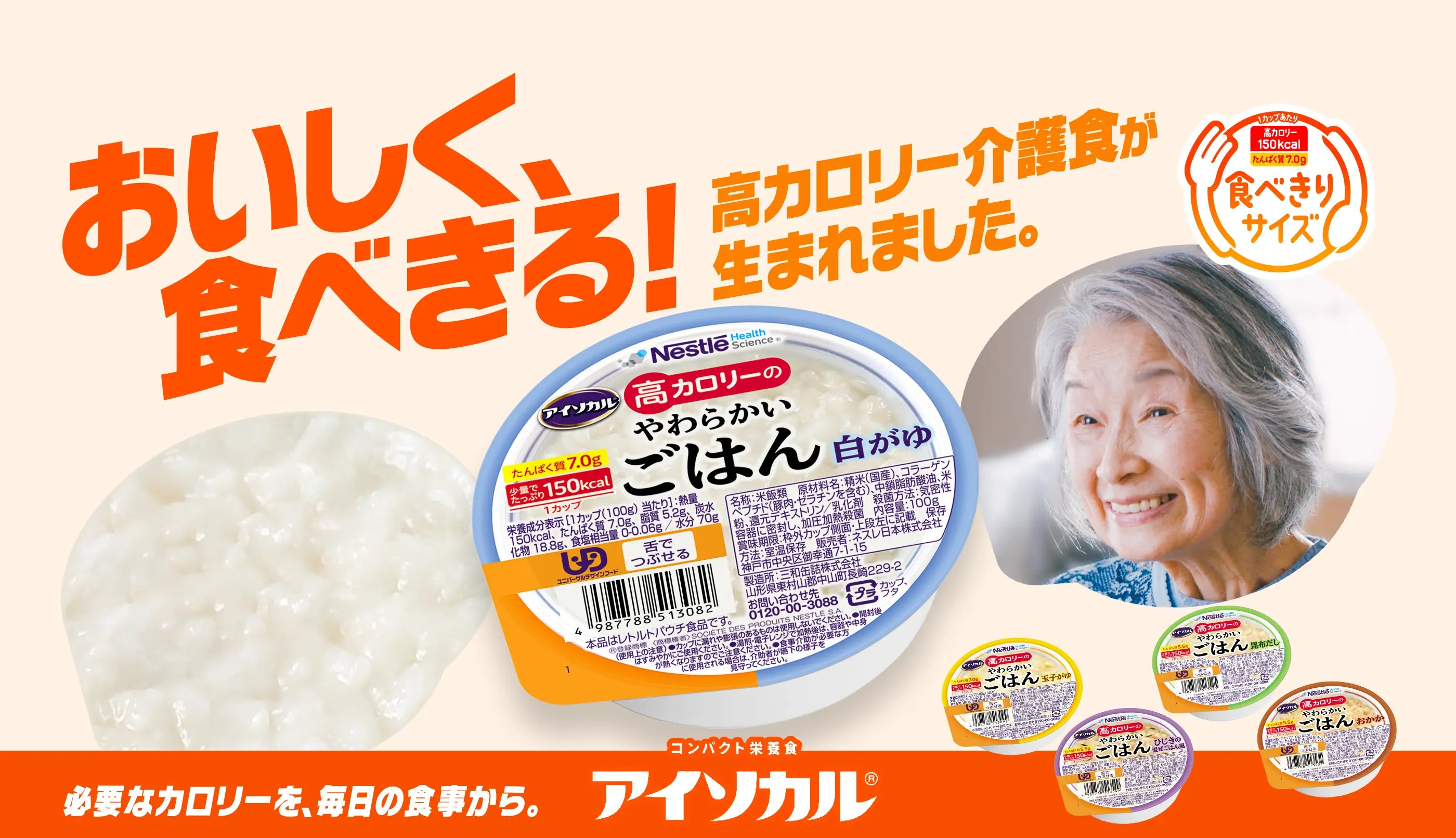 おいしく食べきる！高カロリー介護食が生まれました。必要なカロリーを、毎日の食事から。アイソカル高カロリーのやわらかいごはん